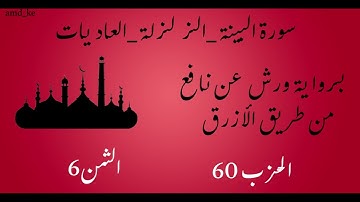 سورة البينة _ الزلزلة _ العاديات برواية ورش عن نافع  (الحزب 60 - الثمن 6)