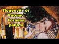 Готовая работа "Поцелуй" от "Риолис".