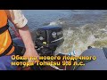 Обкатка нового лодочного мотора Tohatsu 9.8л.с. на просторах Енисея.