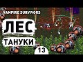 ЛЕС ТАНУКИ! - #13 ПРОХОЖДЕНИЕ VAMPIRE SURVIVORS