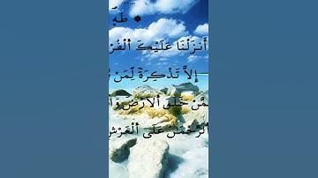 تلاوة خاشعة وجميلة بصوت المقرئ الشيخ العيون الكوشي سورة طه 🌺🌹🌼🌷💐🥀