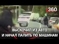 Видео: достал пистолет и начал стрелять. Итог дорожного конфликта в Москве удивил очевидцев