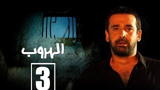 مسلسل الهروب الحلقة الثالثة |  Alhoroub Episode 3