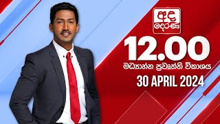 අද දෙරණ 12.00 මධ්‍යාහ්න පුවත් විකාශය - 2024.04.30 | Ada Derana Midday Prime  News Bulletin｜Ada Derana