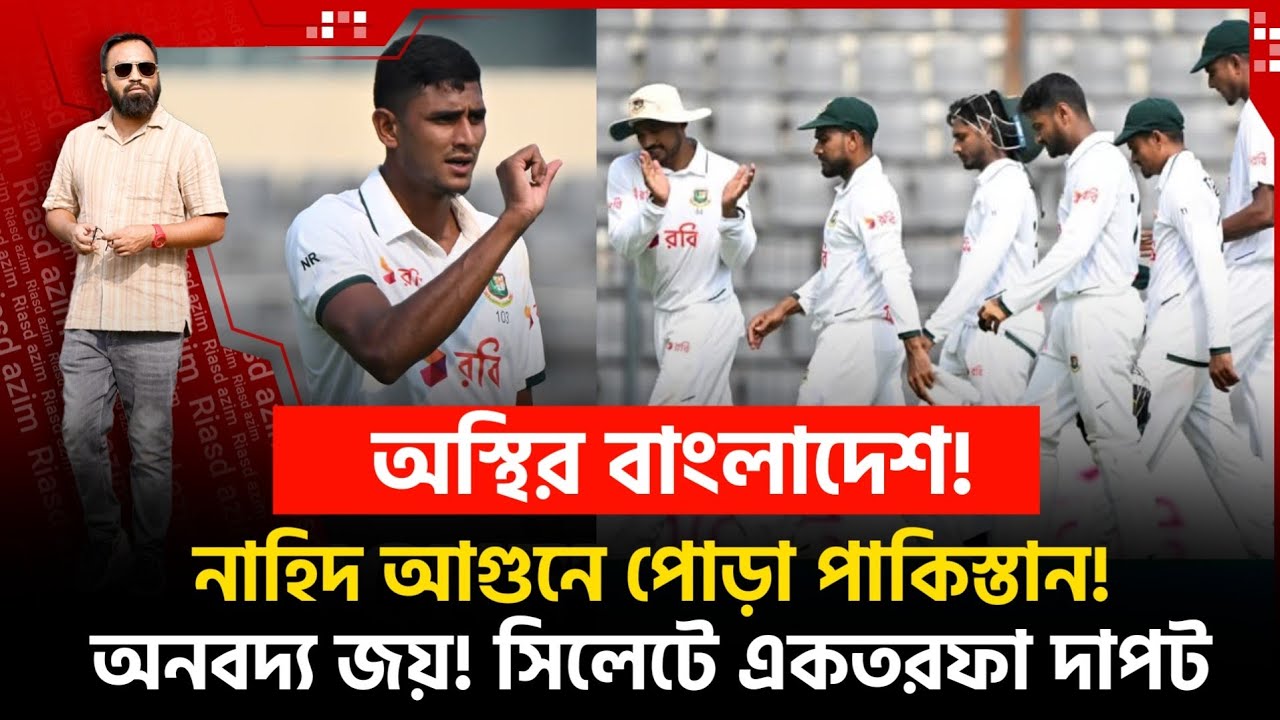 নাহিদ আ /গুনে পো ড়া পাকিস্তান! অ স্থির ক‍্যাচ! অনবদ্য মাহমুদুল জয়! সিলেটে দাপট!