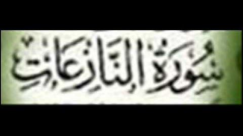 سورة النازعات :: خالد القحطاني :: Khaled Al Qahtani
