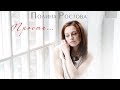 Полина Ростова - Прости... (Official Audio)