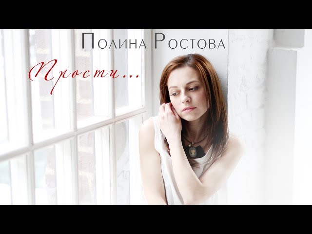 Полина Ростова - Прости