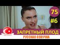 Запретный плод 75 серия на русском языке. 4 сезон [Фрагмент №6]