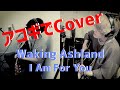 『Waking Ashland - I Am For You』Cover by 高高-takataka-