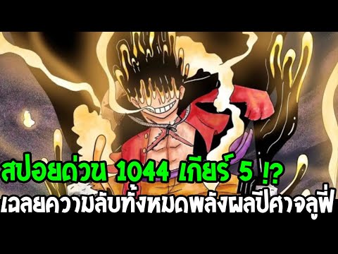 วันพีช [ สปอยด่วน 1044 ] ลูฟี่เกียร์ 5 ตื่นขึ้น !? เฉลยความลับทั้งหมดพลังผลปีศาจลูฟี่ - OverReview