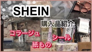 SHEIN コラージュ素材約6,000円分開封紹介ID表示あり【haul】【ASMR()】no talking