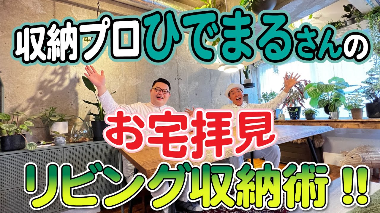 【収納オタクのお宅拝見】ルームスタイリストひでまるさんの収納テクにコジマジックも感動の連続！