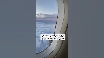ازاي تختار أفضل مقعد في الطيارة جمب الشباك 