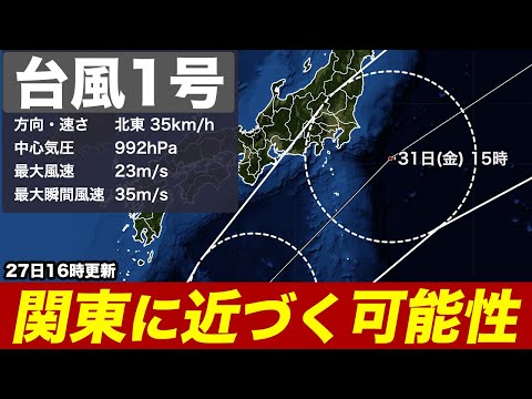 【台風1号】強い勢力の台風1号 北上前から大雨警戒／関東に近づく可能性も