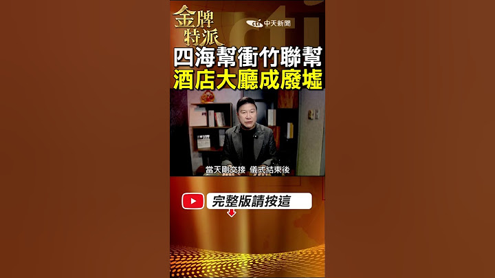 么么病逝劉振南接竹聯幫主!嫡系堂口惹上四海幫海岳堂酒店大廳成廢墟! #金牌特派