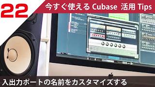 今すぐ使えるCubase 活用 Tips 第22回 入出力ポートの名前をカスタマイズする 今すぐ使えるCubase 活用 Tips 第22回 入出力ポートの名前をカスタマイズする