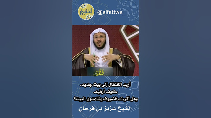 أريد الانتقال إلى بيت جديد. كيف أرقيه. وهل أترك الضيوف يشاهدون البيت؟ | الشيخ عزيز بن فرحان