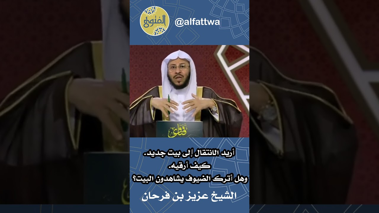أريد الانتقال إلى بيت جديد. كيف أرقيه. وهل أترك الضيوف يشاهدون البيت؟ | الشيخ عزيز بن فرحان