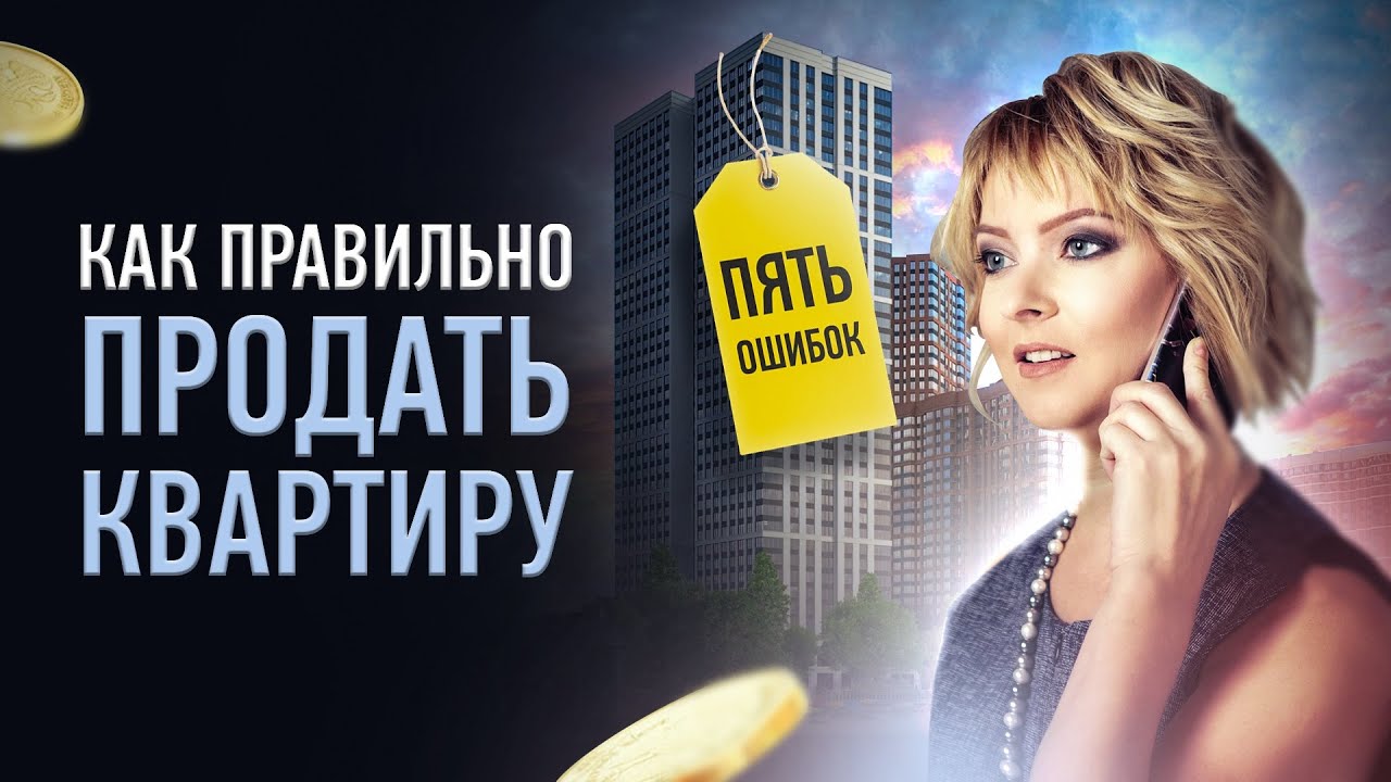 Ошибки при продаже квартиры - YouTube