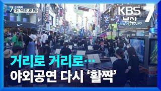 [문화톡톡] 거리로 거리로…야외공연 다시 ‘활짝’ / KBS  2022.06.22.
