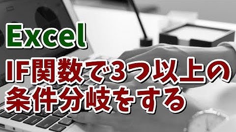 Excel IF関数で3つ以上の条件分岐をする方法 Excel2010以前を使っている方