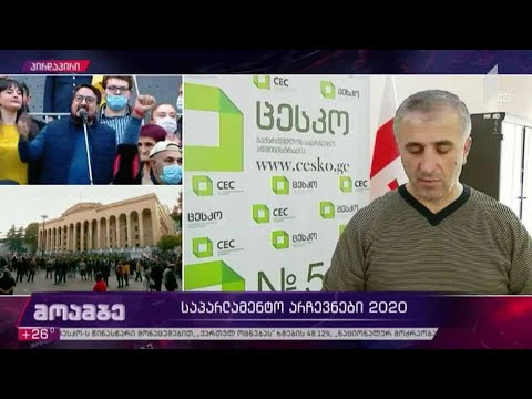 საპარლამენტო არჩევნები 2020 #მოამბე