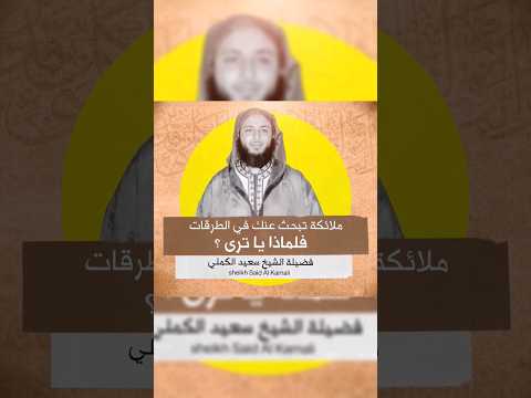 ملائكة تبحث عنك في الطرقات لماذا الشيخ سعيد الكملي