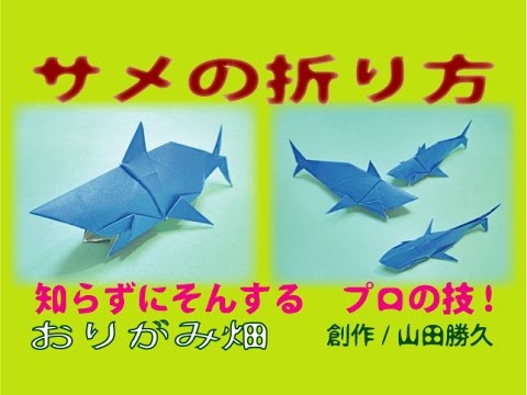 魚折り紙の折り方サメの作り方 創作 Origami Shark Youtube