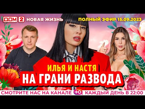 ДОМ-2. Новая жизнь (эфир от 15.09.2023)