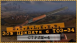 S.T.A.L.K.E.R.: Зов Припяти 💣Прохождение с ТОЗ-34 🎮 Стрим#4