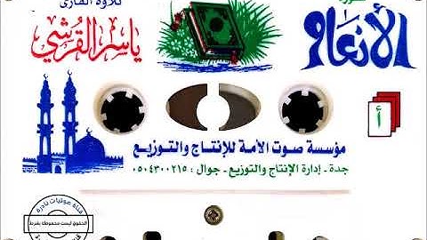 سورة الأنعام | القارئ ياسر القرشي