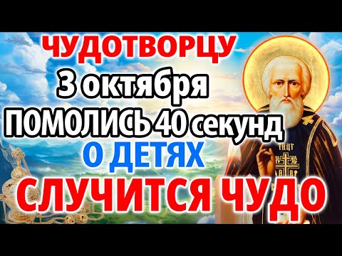 Видео: 19 мая ПОМОЛИСЬ ЧУДОТВОРЦУ ЗА ДЕТЕЙ! СЛУЧИТСЯ ЧУДО НА ГЛАЗАХ ТВОИХ! Молитва Сергию Радонежскому