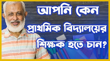 আপনি কেন প্রাথমিক বিদ্যালয়ের শিক্ষক হতে চান?