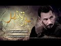 جديد الشاعر احمد الذهبي 2019 | قصيده عبرة نهر