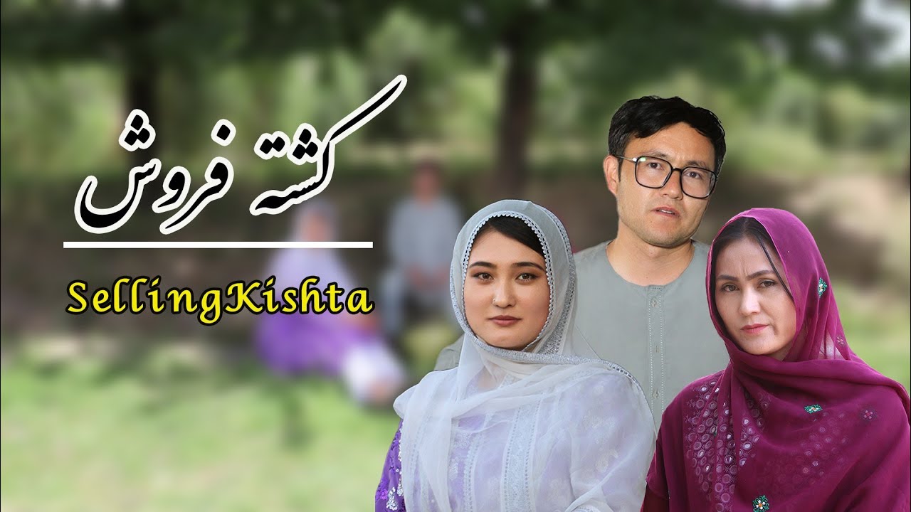 فیلم هزارگی کشته فروش Selling Kishta Hazaragi film