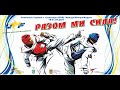 Чемпіонат України з тхеквондо WTF серед кадетів. Даянг 3 (9)