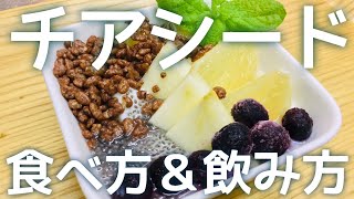 【簡単ビーガン料理】チアシードとは？わたしの食べ方と飲み方をご紹介します。