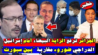 عاجل.. الجزائر ترفع الراية البيضاء أمام إسرائيل????حفيظ الدراجي ضوروه المغاربة ديال بين سبورت??