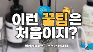 의외로 잘모르는 살림꿀팁/살림은 안전하고 쉽게[반vlog]