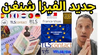 جديد فيزا شنغن/المواعيد/فيزا سياحة/فيزا زيارة عائلية/رفض الفيزا