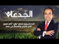 الجدعان يزور مصنع بيتي أكبر صروح انتاج الالبان والعصائر في مصر mp3