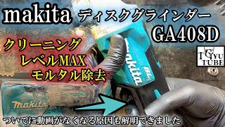 マキタ　ディスクグラインダー故障修理とモルタル除去クリーニング　GA408D makitaディスクグラインダー修理修復方法　　分解組み立て