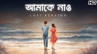 Amake Nao(আমাকে নাও)-Lofi|Srikanto |Angana-Sukrit-Rishav-Sohini|Debayan,Pralay,Jyoti|Ritam|SVF Music