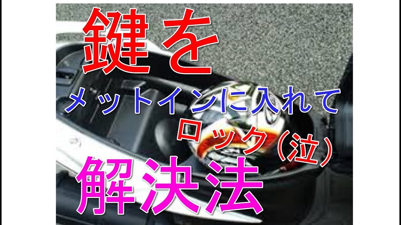 原付バイクの鍵をメットインの中に入れたまま閉じてしまった時の解決策 Youtube