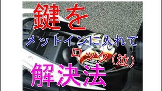 原付バイクの鍵をメットインの中に入れたまま閉じてしまった時の解決策