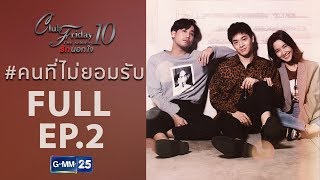 [FULL] Club Friday The Series 10 ตอน คนที่ไม่ยอมรับ EP.2