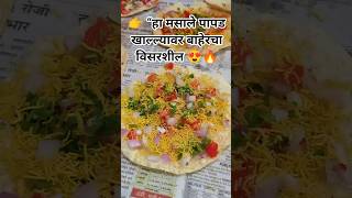 👉 “संध्याकाळचा best जुगाड snack 😋🔥”#masalapapad #eveningsnack #quickrecipe #viralreels #food #viral