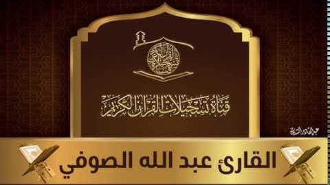القارئ عبد الله الصوفي -  ما تيسر له من سورة هود