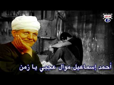 الريس احمد اسماعيل موال عجبي عليك يازمان